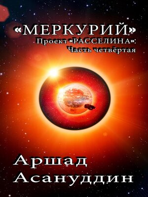 cover image of «Меркурий»